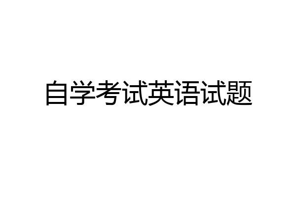 自学考试英语试题
