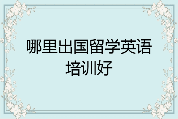 哪里出国留学英语培训好