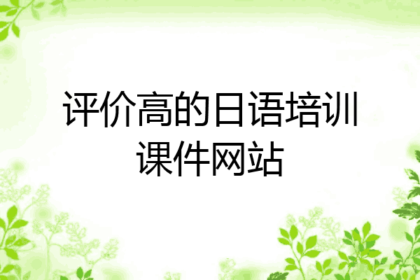 评价高的日语培训课件网站
