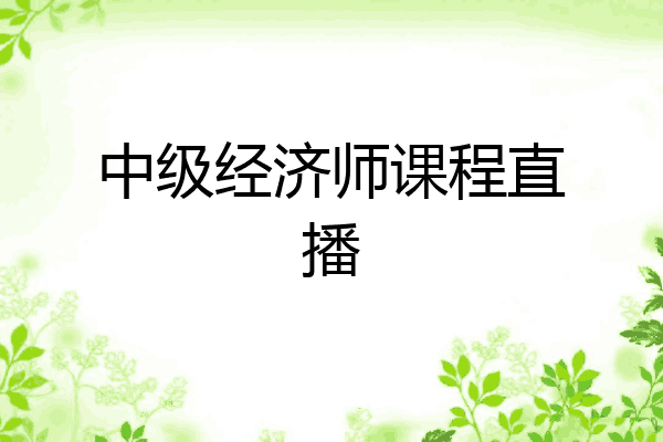中级经济师课程直播