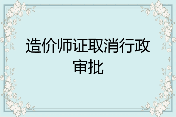 造价师证取消行政审批
