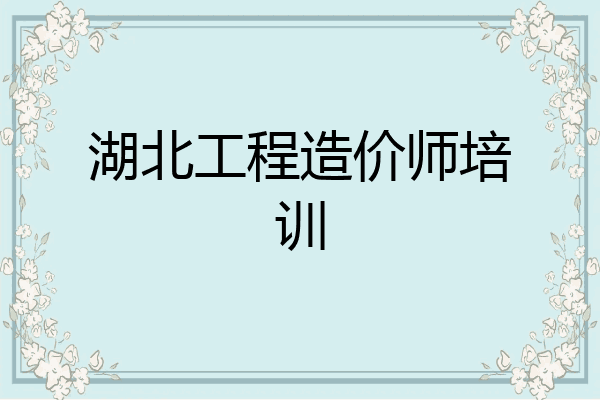 湖北工程造价师培训