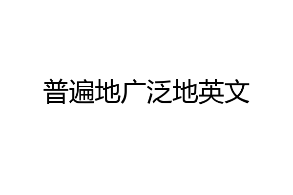 普遍地广泛地英文
