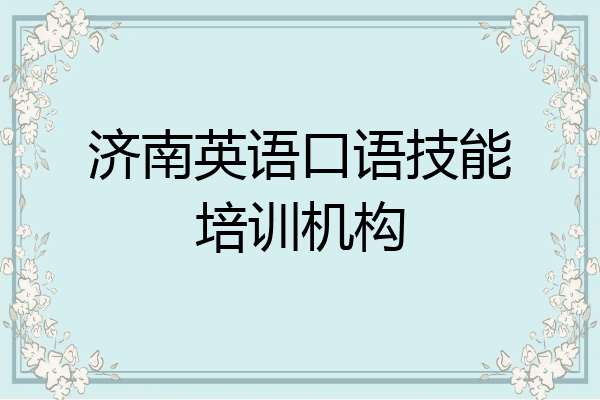 济南英语口语技能培训机构
