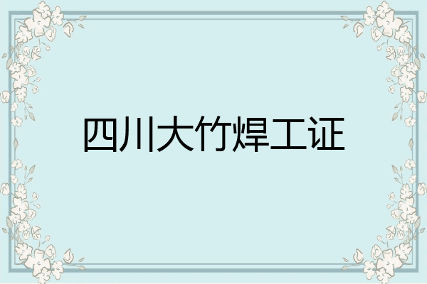 四川大竹焊工证