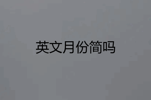 英文月份简吗