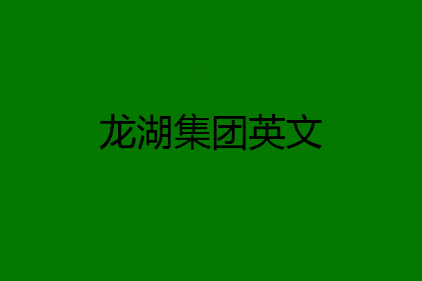 龙湖集团英文