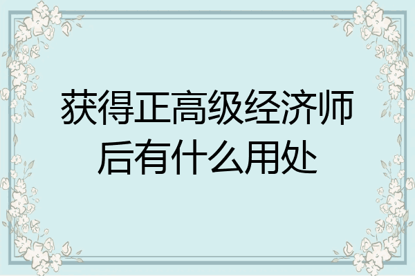 获得正高级经济师后有什么用处