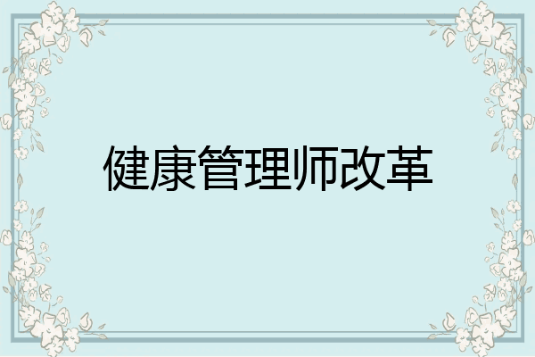 健康管理师改革
