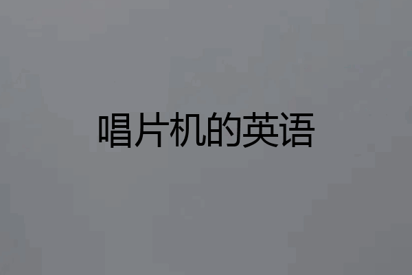 唱片机的英语