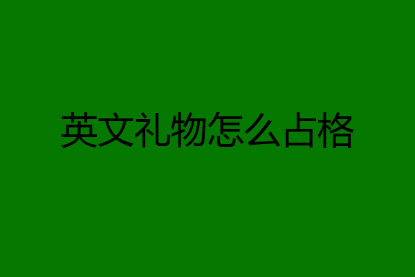 英文礼物怎么占格