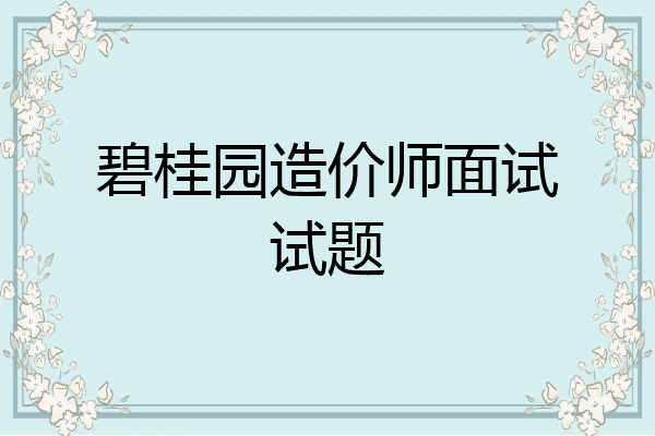碧桂园造价师面试试题