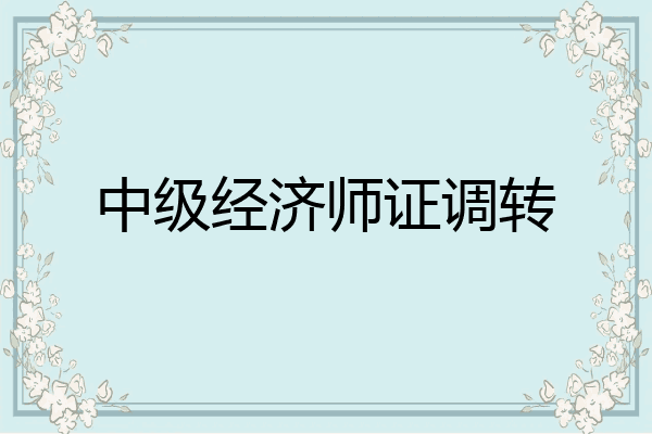 中级经济师证调转
