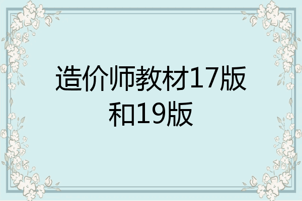 造价师教材17版和19版