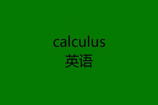 calculus英语