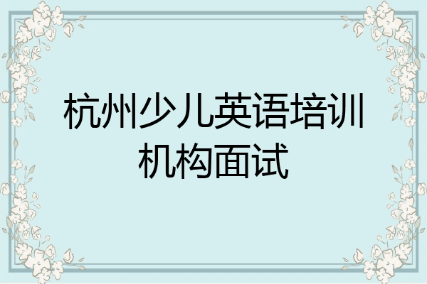 杭州少儿英语培训机构面试