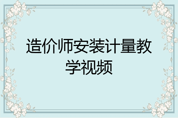 造价师安装计量教学视频