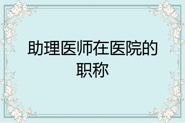 助理医师在医院的职称
