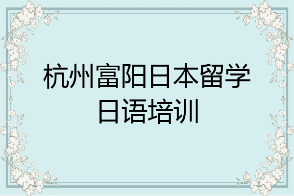 杭州富阳日本留学日语培训
