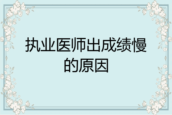 执业医师出成绩慢的原因