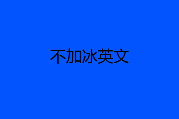 不加冰英文