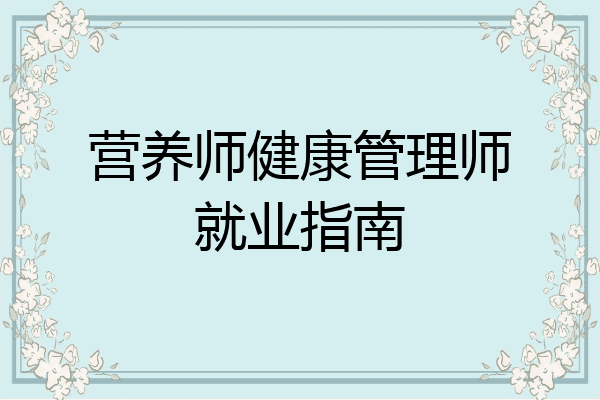 营养师健康管理师就业指南