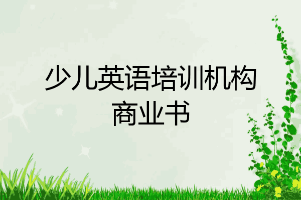少儿英语培训机构商业书