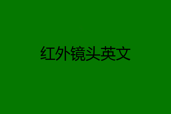 红外镜头英文