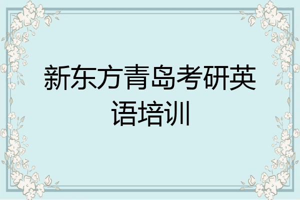 新东方青岛考研英语培训