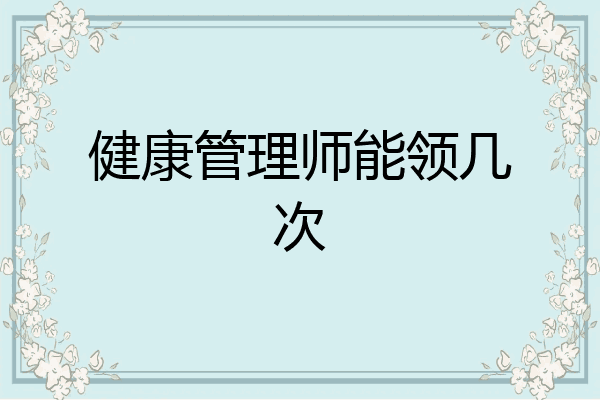 健康管理师能领几次