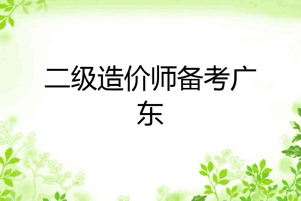 二级造价师备考广东