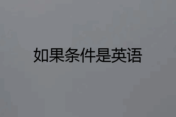 如果条件是英语