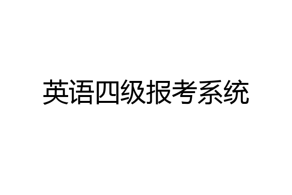 英语四级报考系统