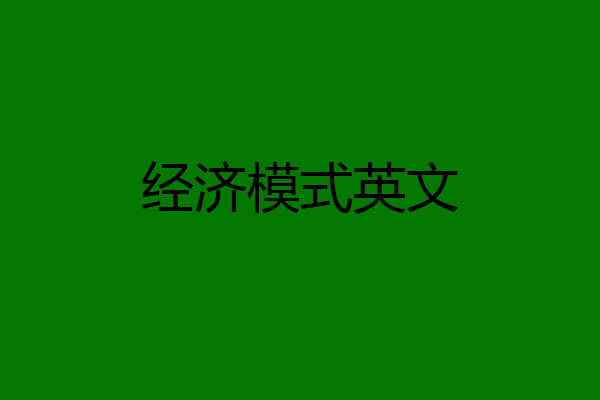 经济模式英文