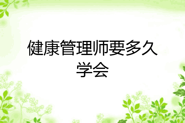 健康管理师要多久学会