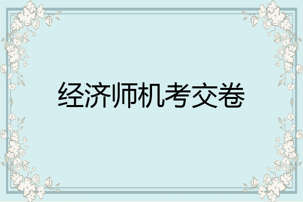 经济师机考交卷