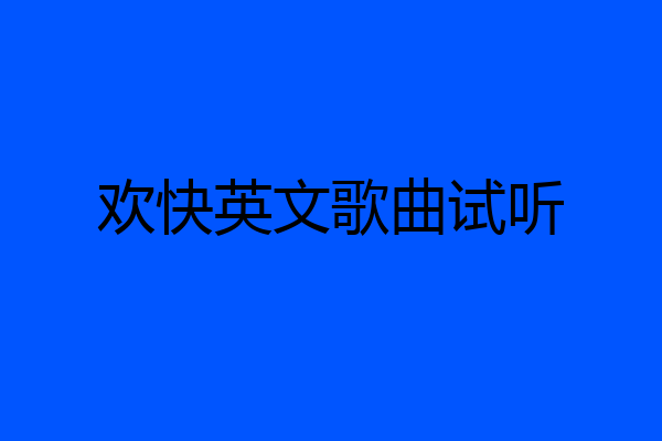 欢快英文歌曲试听