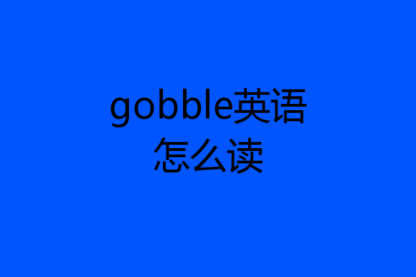 gobble英语怎么读