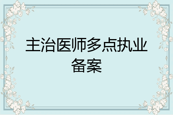 主治医师多点执业备案