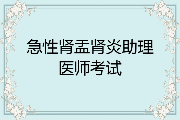急性肾盂肾炎助理医师考试