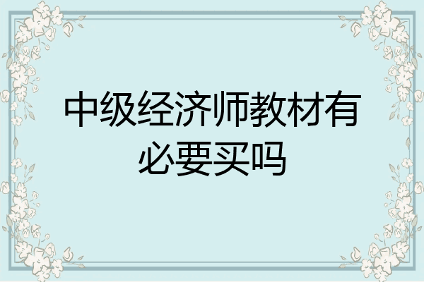 中级经济师教材有必要买吗