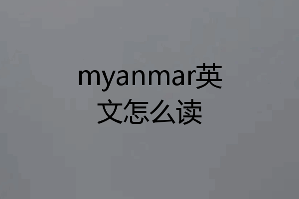 myanmar英文怎么读