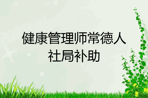 健康管理师常德人社局补助