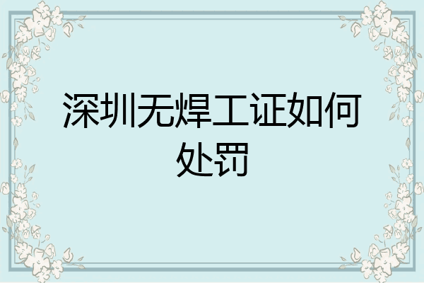 深圳无焊工证如何处罚