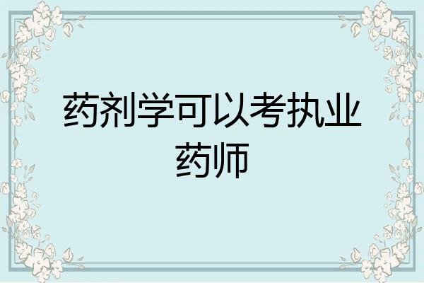 药剂学可以考执业药师