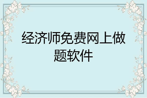 经济师免费网上做题软件