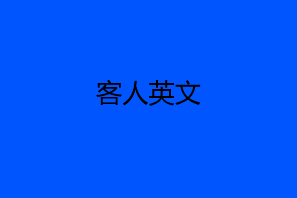 客人英文