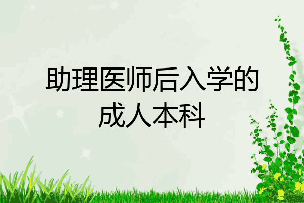 助理医师后入学的成人本科