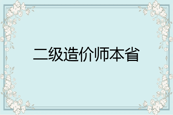 二级造价师本省