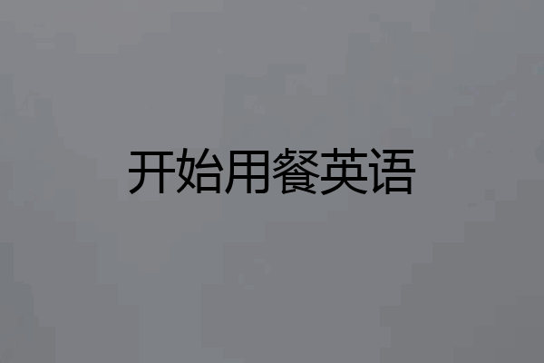 开始用餐英语